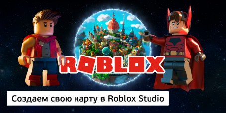 Создаем свою карту в Roblox Studio, 8+ - Школа программирования для детей, компьютерные курсы для школьников, начинающих и подростков - KIBERone г. Баку